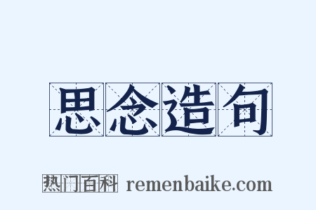 思念造句是什么意思的图片